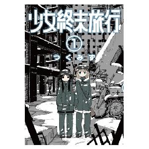 少女終末旅行 1 / つくみず : 京都 大垣書店オンライン - 通販