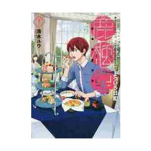 鹿楓堂よついろ日和　　１２ / 清水　ユウ　著 | 