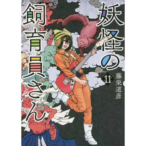【中古】妖怪の飼育員さん　コミック　1-11巻セット 妖怪の飼育員さん 11 / 藤栄 道彦 著 : 京都 大垣書店オンライン