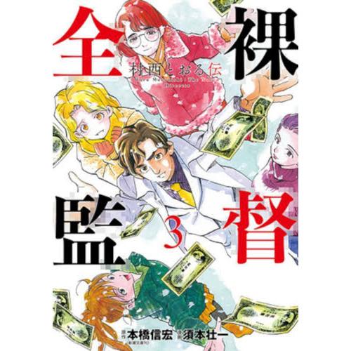 全裸監督　村西とおる伝　３ / 本橋信宏