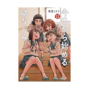 今日から始める幼なじみ 11 / 帯屋ミドリ : 京都 大垣書店オンライン