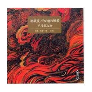 ＣＤ　地獄変／六の宮の姫君 / 芥川　龍之介　著　熊倉　一雄　朗読 | 