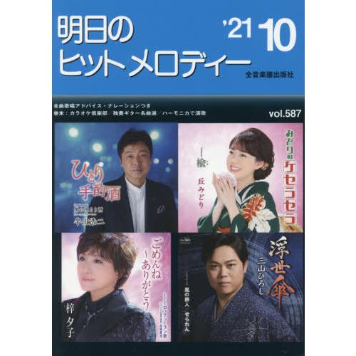 楽譜　明日のヒットメロディ　’２１　１０｜books-ogaki