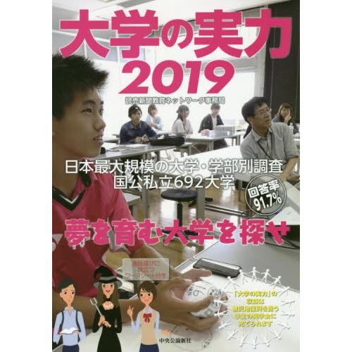 大学の実力　２０１９ / 読売新聞教育ネットワ｜books-ogaki