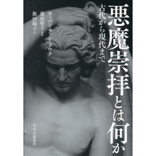 悪魔崇拝とは何か 古代から現代まで / ルーベン・ファン・ラ : 京都 