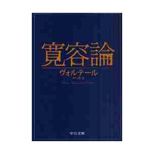 寛容論 / ヴォルテール　著 | 