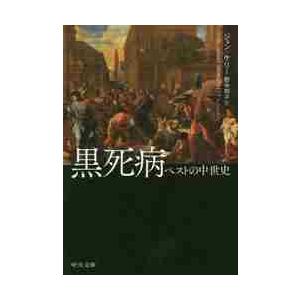 黒死病 ペストの中世史 / J．ケリー 著 : 京都 大垣書店オンライン