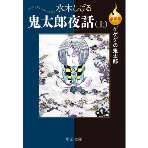 決定版 ゲゲゲの鬼太郎 鬼太郎夜話 上 / 水木しげる : 京都 大垣