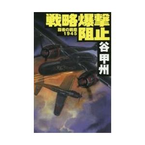 覇者の戦塵１９４５　戦略爆撃阻止 / 谷　甲州　著｜books-ogaki