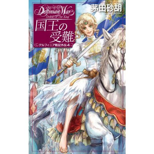 国王の受難 デルフィニア戦記外伝 ４ 茅田 砂胡 著 京都 大垣書店オンライン 通販 Yahoo ショッピング