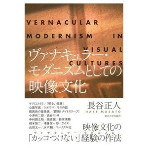 ヴァナキュラー・モダニズムとしての映像文化 / 長谷　正人　著｜books-ogaki