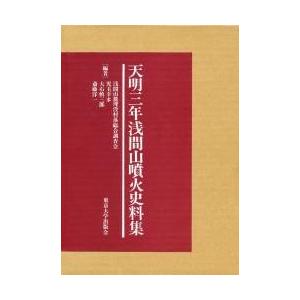 天明三年浅間山噴火史料集 上・下セット / 大石 慎三郎 他編 : 京都 