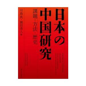 日本の中国研究 課題・方法・歴史/川島真/園田茂人