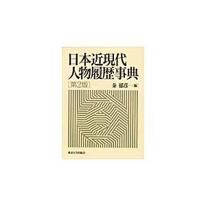日本近現代人物履歴事典 / 秦郁彦／編｜books-ogaki