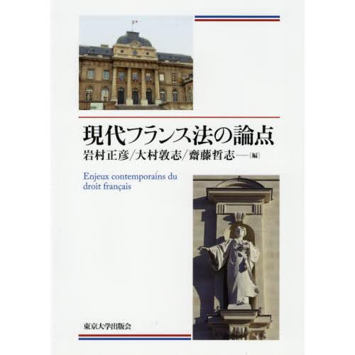現代フランス法の論点 / 岩村　正彦　他編｜books-ogaki