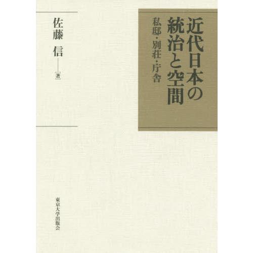 近代日本の統治と空間　私邸・別荘・庁舎 / 佐藤　信　著｜books-ogaki