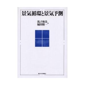 景気循環と景気予測 / 浅子和美／編　福田慎一／編｜books-ogaki