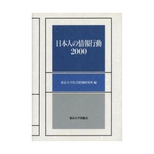 日本人の情報行動　２０００ / 東京大学社会情報研究所／編