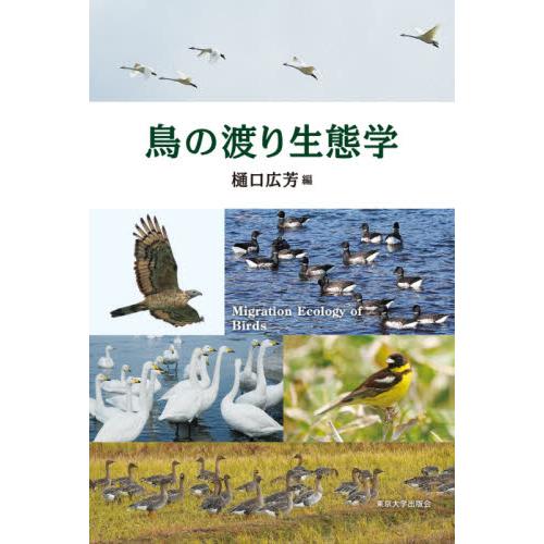 鳥の渡り生態学 / 樋口 広芳 編 動物生態学