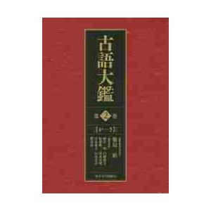 楽天 古語大鑑 ２ か さ 築島 裕 特売 Www Leankoo Ma