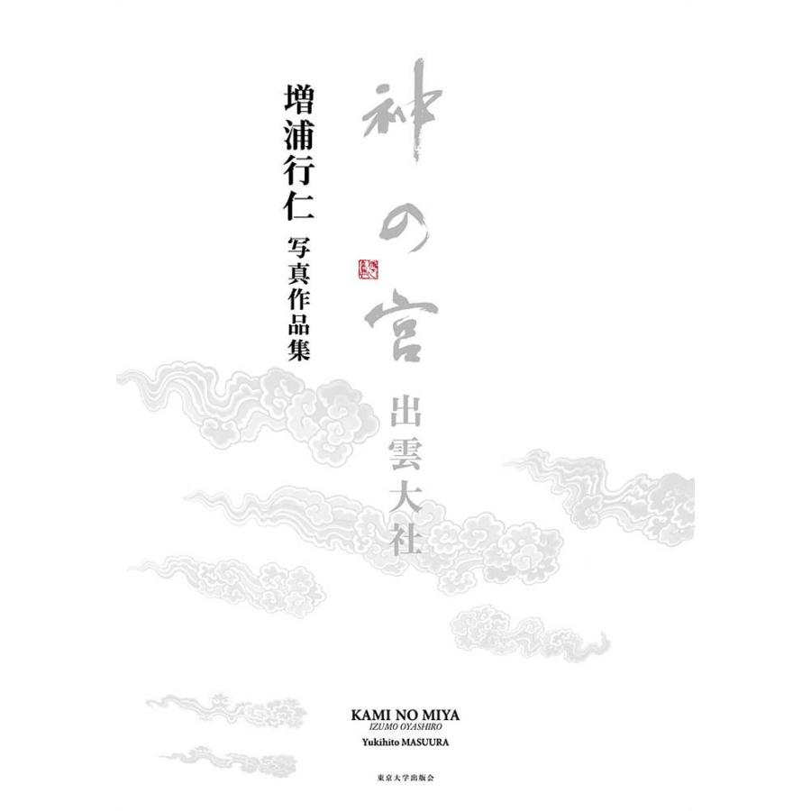 神の宮　出雲大社　増浦行仁写真作品集 / 増浦　行仁　写真