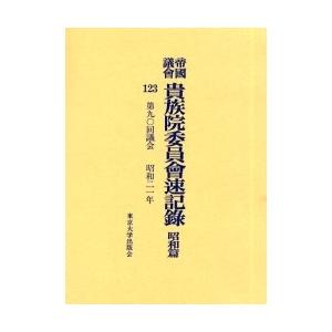 帝国議会貴族院委員会速記録　昭和篇１２３ / 貴族院／〔著〕
