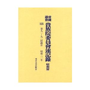帝国議会貴族院委員会速記録　昭和篇１２５ / 貴族院／〔著〕