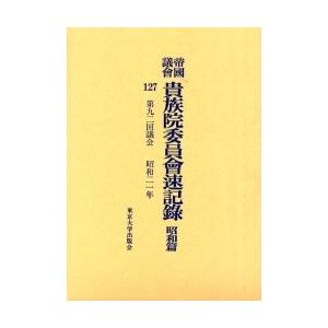 帝国議会貴族院委員会速記録　昭和篇１２７ / 貴族院／〔著〕