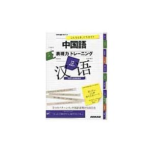 中国語表現力トレーニング　こんなとき、どう言う？ / 岩井　伸子　著｜books-ogaki