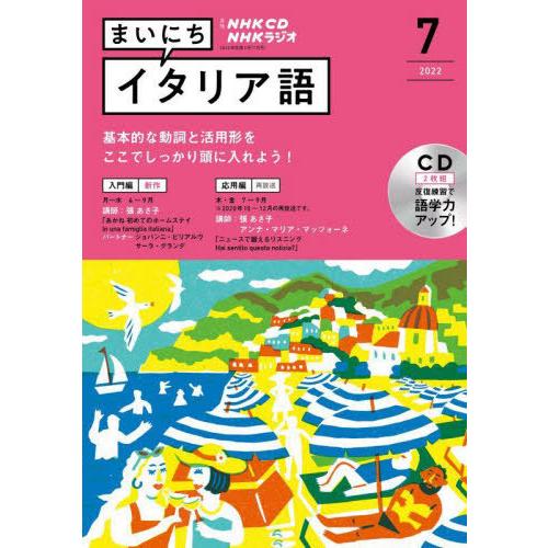 ＣＤ　ラジオまいにちイタリア語　７月号｜books-ogaki