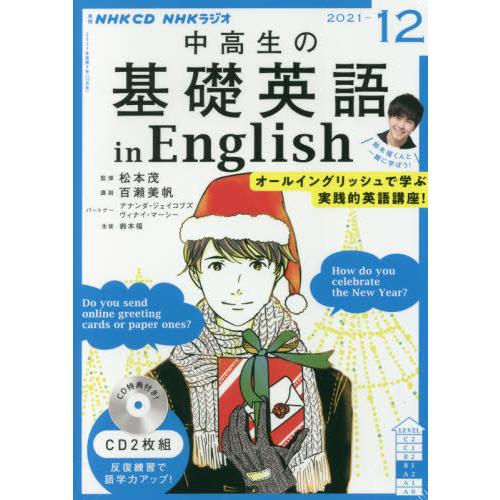 ＣＤ　ラジオ中高生の基礎英語ｉｎ　１２月｜books-ogaki