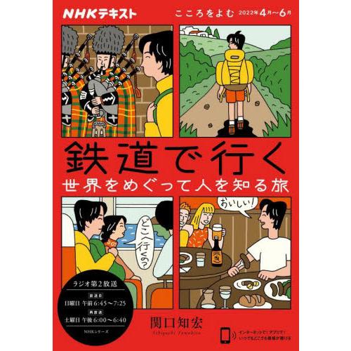 鉄道で行く 世界をめぐって人を知る旅 こころをよむ 関口 知宏 著 京都 大垣書店オンライン 通販 Yahoo ショッピング
