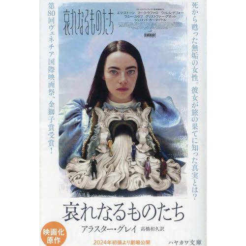 哀れなるものたち / アラスター・グレイ : 京都 大垣書店オンライン