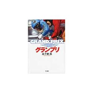 グランプリ / 高千穂遙／著｜books-ogaki