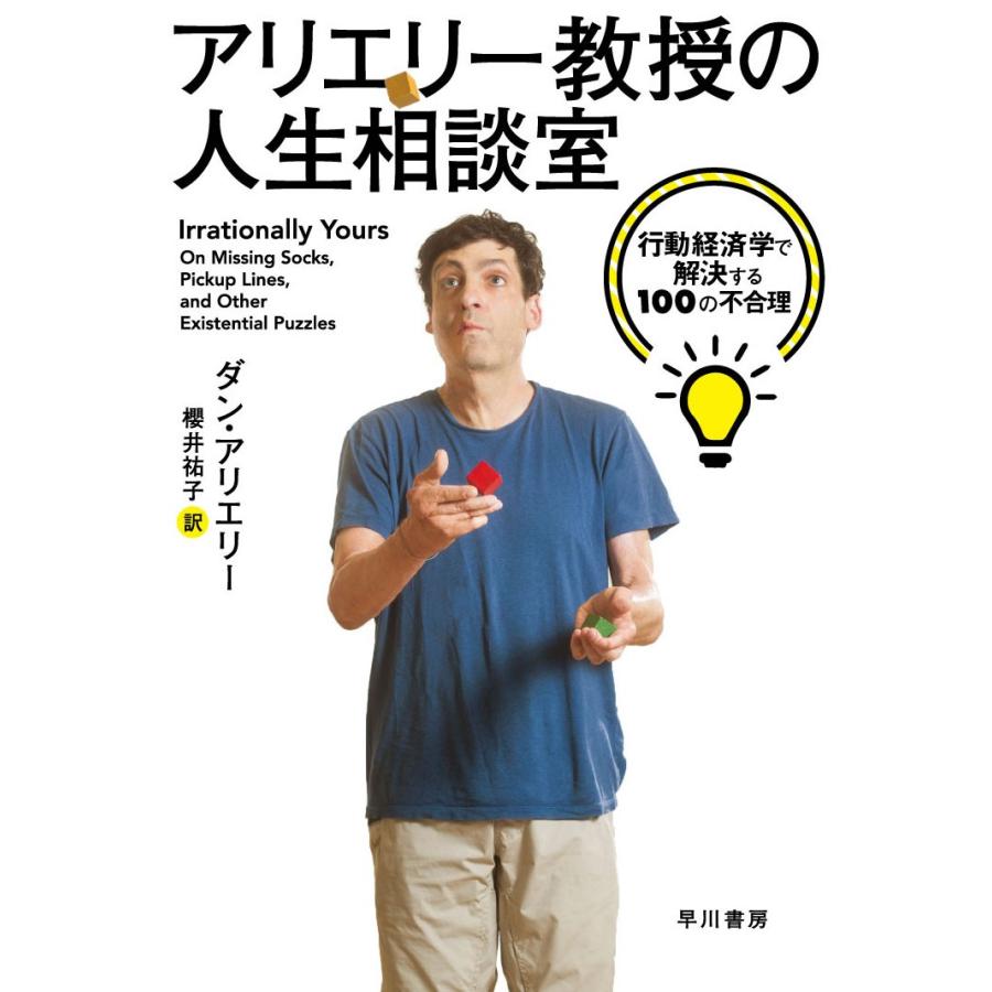 アリエリー教授の人生相談室　行動経済学で解決する１００の不合理 / Ｄ．アリエリー　著｜books-ogaki