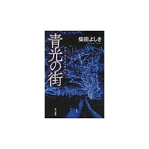 青光の街（ブルーライト・タウン） / 柴田　よしき　著｜books-ogaki