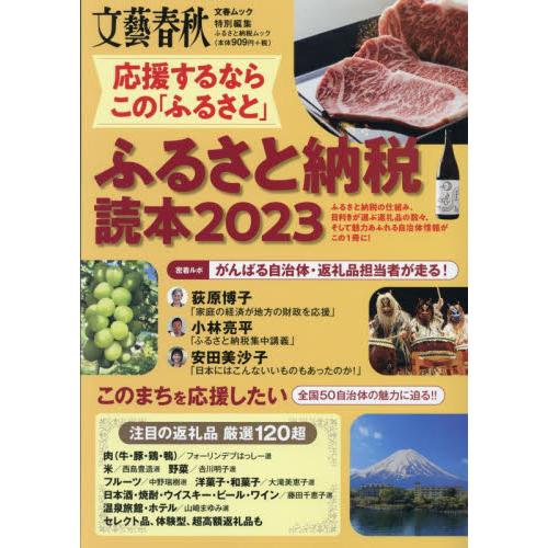 ふるさと納税読本　応援するならこの「ふるさと」　２０２３ | 