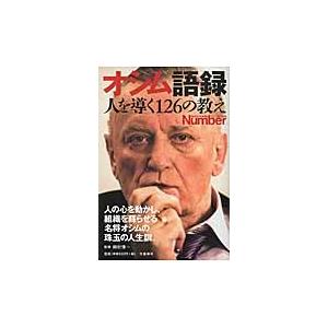 オシム語録 人を導く１２６の教え 田村 修一 監修 京都 大垣書店オンライン 通販 Paypayモール