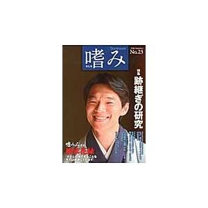 嗜み　Ｎｏ．２３（２０１４Ｓｕｍｍｅｒ） / 文藝春秋企画出版部 | 