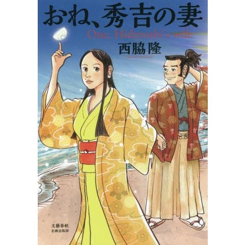 おね、秀吉の妻 / 西脇隆／著 | 