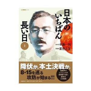 日本のいちばん長い日　上 / 半藤　一利　原作 | 