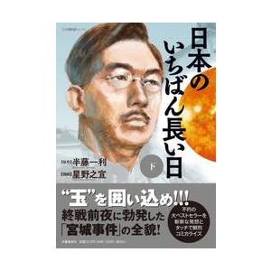 日本のいちばん長い日　下 / 半藤　一利　原作 | 