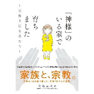 「神様」のいる家で育ちました　宗教２世な私たち / 菊池真理子　著 | 