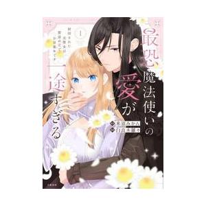 最恐魔法使いの愛が一途すぎる 封印された元聖女は禁忌の愛でお目覚め 