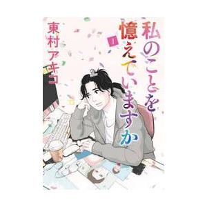私のことを憶えていますか 1 / 東村 アキコ 著 : 京都 大垣書店