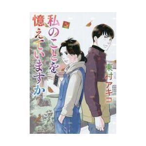 私のことを憶えていますか　　　５ / 東村　アキコ　著 | 