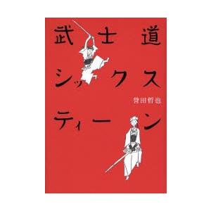 武士道シックスティーン / 誉田　哲也　著 | 