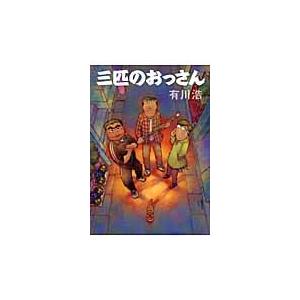 三匹のおっさん / 有川浩／著｜books-ogaki