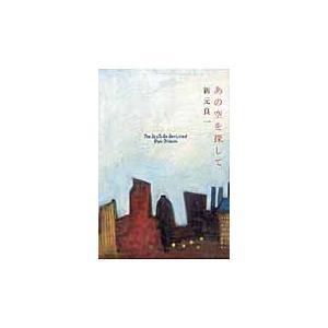 あの空を探して / 新元良一／著｜books-ogaki