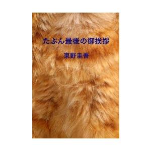 たぶん最後の御挨拶 / 東野 圭吾 著 : 京都 大垣書店オンライン - 通販